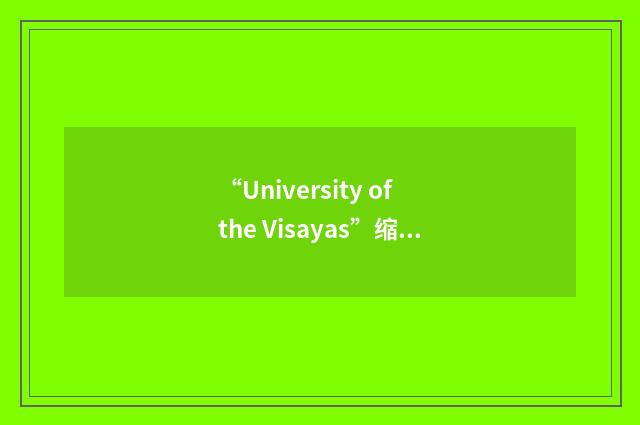 “University of the Visayas”缩略