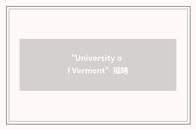 “University of Vermont”缩略