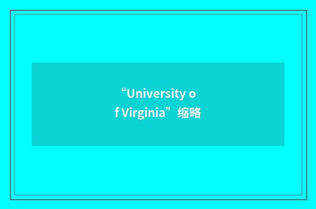 “University of Virginia”缩略