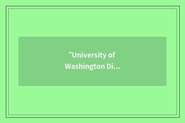 “University of Washington Digital Anatomist”缩略