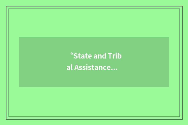 “State and Tribal Assistance Grants”缩略