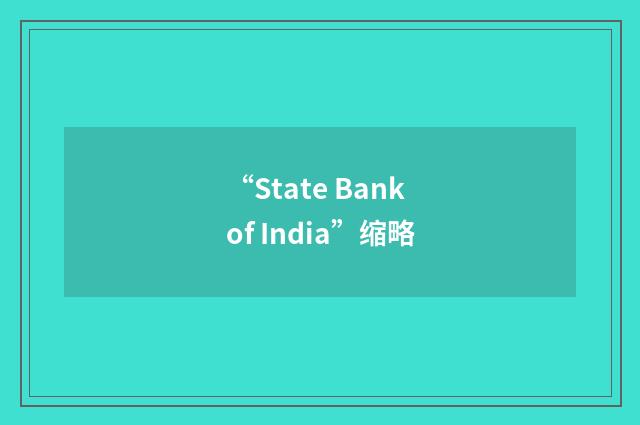 “State Bank of India”缩略