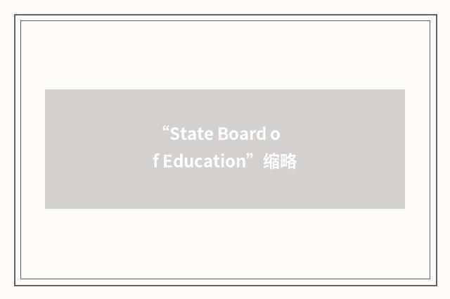 “State Board of Education”缩略