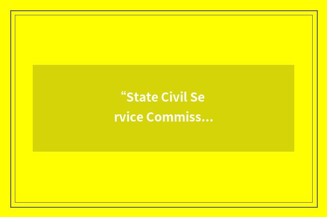 “State Civil Service Commission”缩略