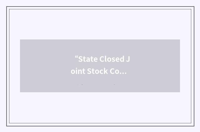 “State Closed Joint Stock Company”缩略