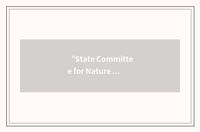 “State Committee for Nature Protection”缩略