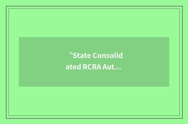 “State Consolidated RCRA Authorization Manual”缩略