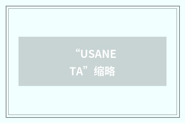“USANETA”缩略