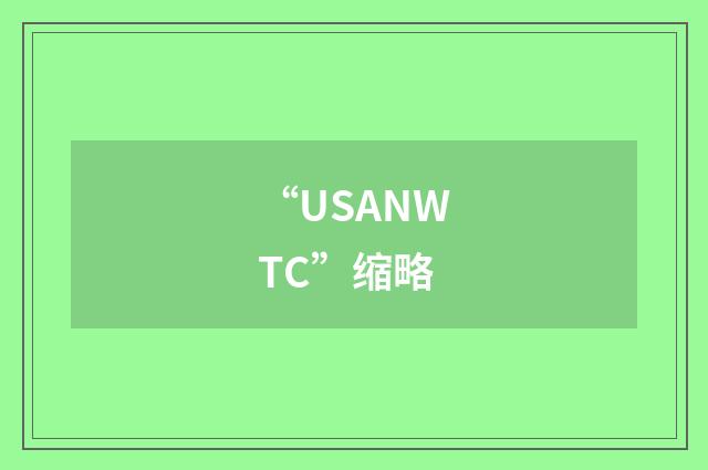 “USANWTC”缩略