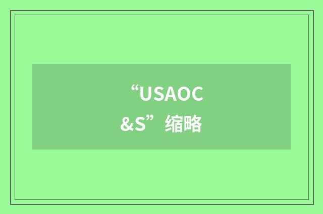 “USAOC&S”缩略