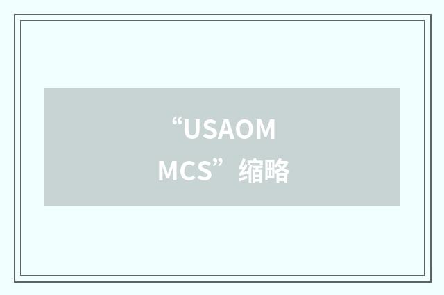 “USAOMMCS”缩略