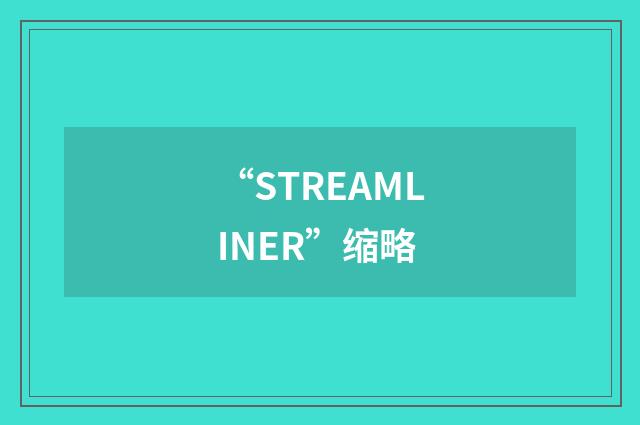 “STREAMLINER”缩略