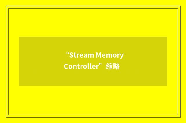 “Stream Memory Controller”缩略