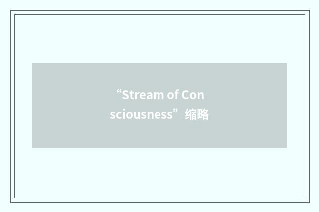 “Stream of Consciousness”缩略