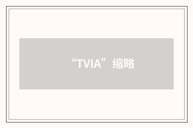 “TVIA”缩略