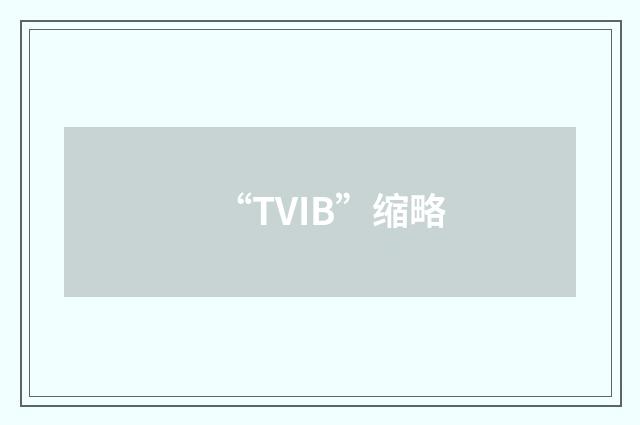 “TVIB”缩略