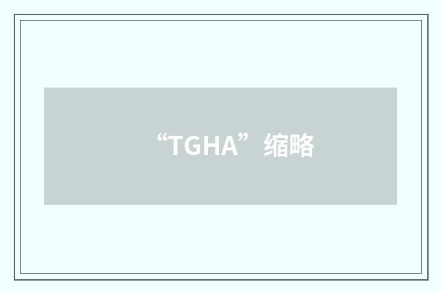 “TGHA”缩略