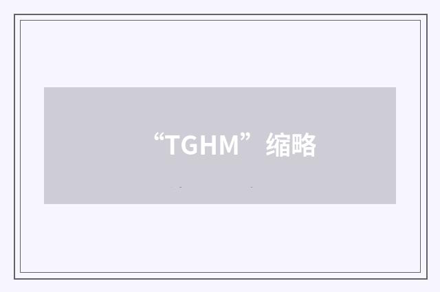 “TGHM”缩略