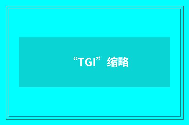 “TGI”缩略