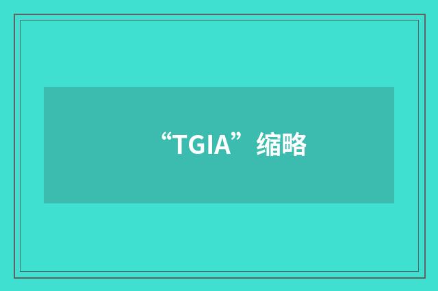 “TGIA”缩略