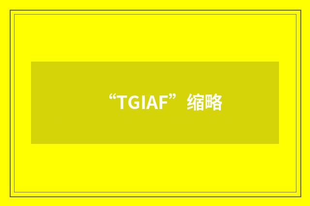 “TGIAF”缩略