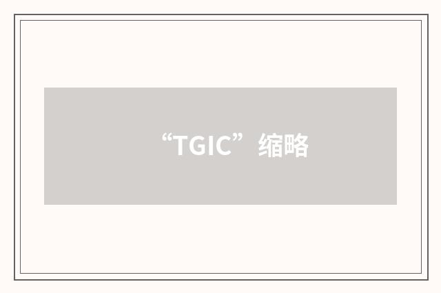 “TGIC”缩略