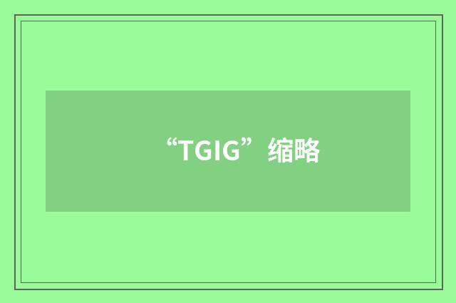 “TGIG”缩略