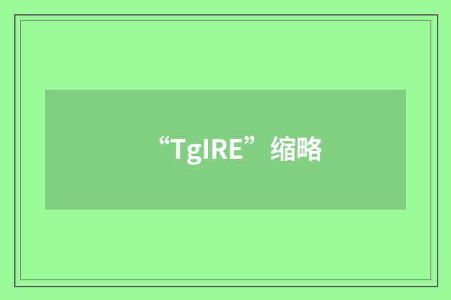 “TgIRE”缩略