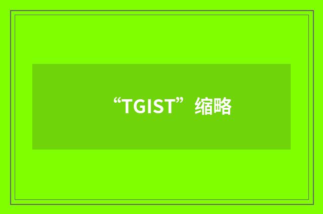 “TGIST”缩略