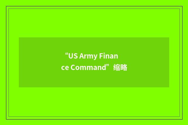 “US Army Finance Command”缩略