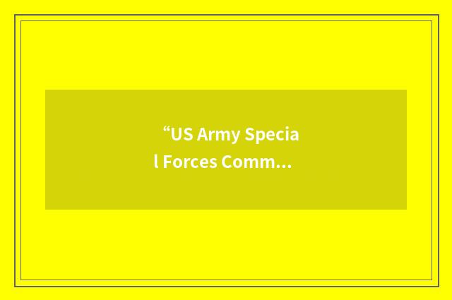“US Army Special Forces Command”缩略