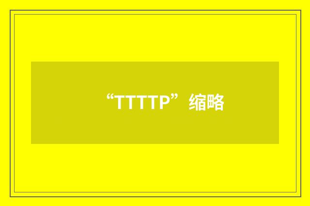 “TTTTP”缩略