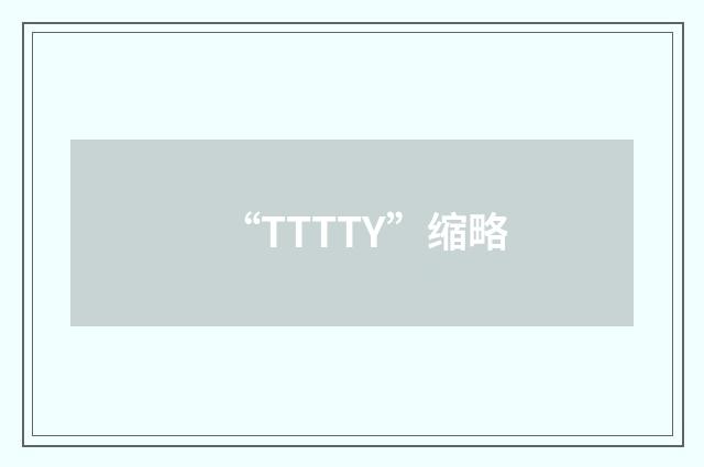 “TTTTY”缩略