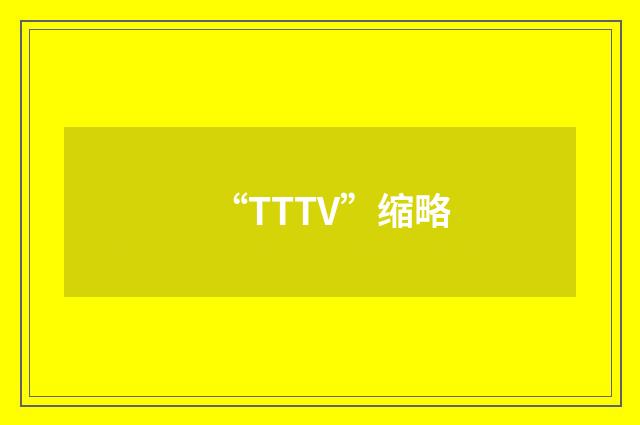“TTTV”缩略
