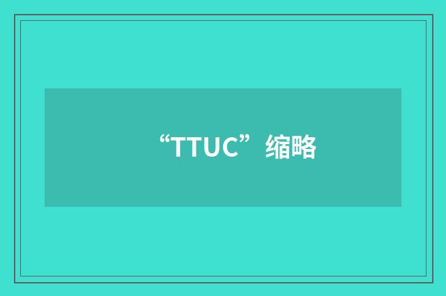“TTUC”缩略