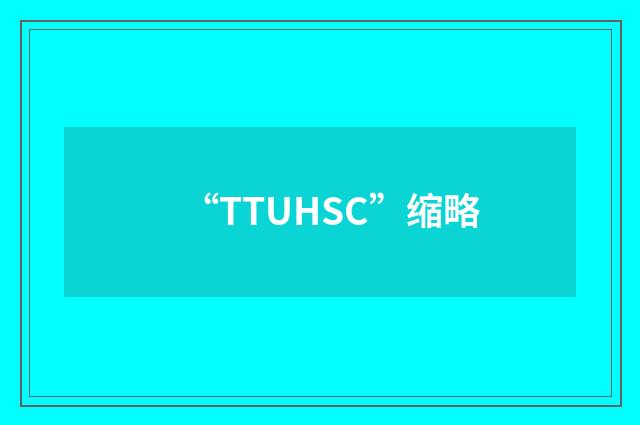 “TTUHSC”缩略