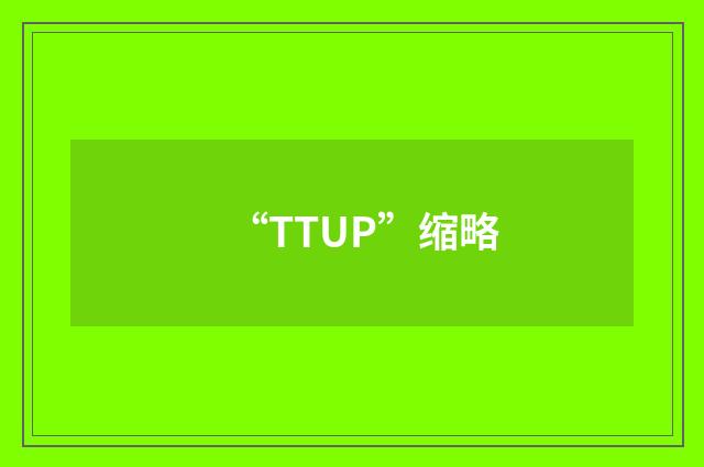 “TTUP”缩略