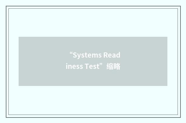 “Systems Readiness Test”缩略