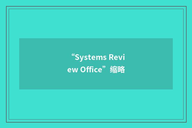 “Systems Review Office”缩略