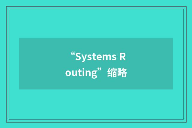 “Systems Routing”缩略
