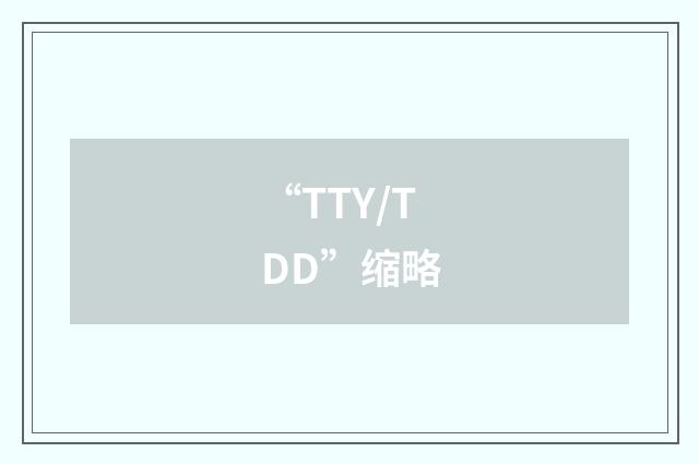 “TTY/TDD”缩略