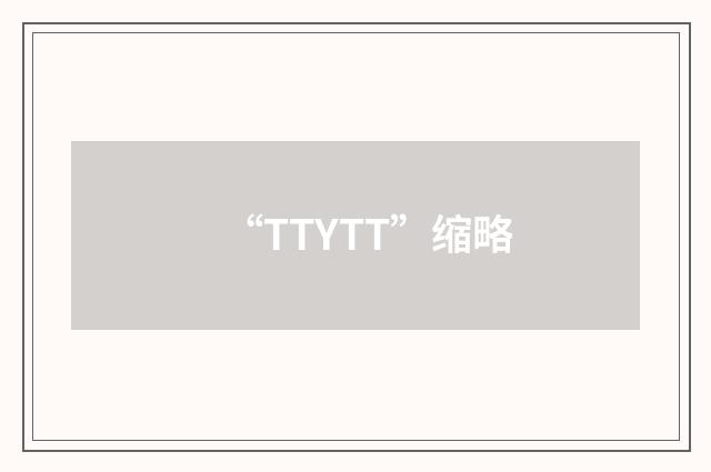 “TTYTT”缩略