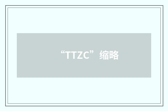 “TTZC”缩略
