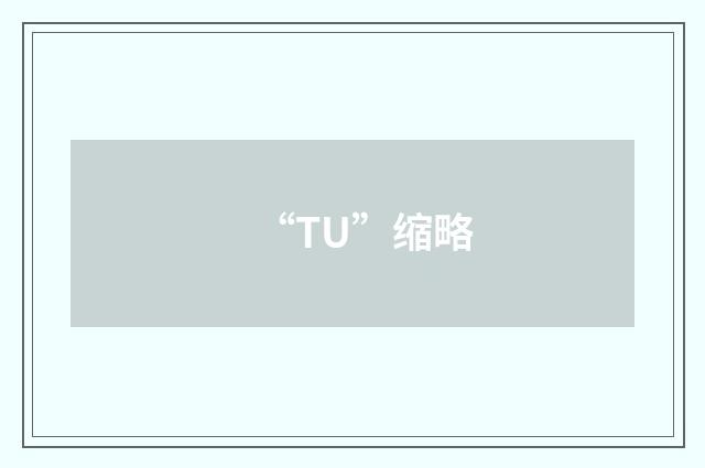 “TU”缩略