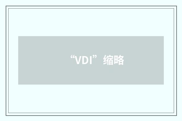 “VDI”缩略