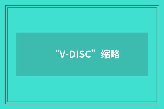 “V-DISC”缩略