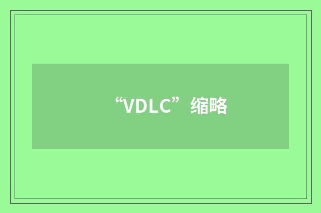 “VDLC”缩略