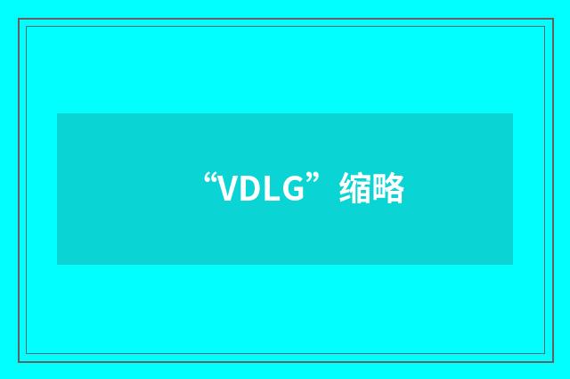 “VDLG”缩略