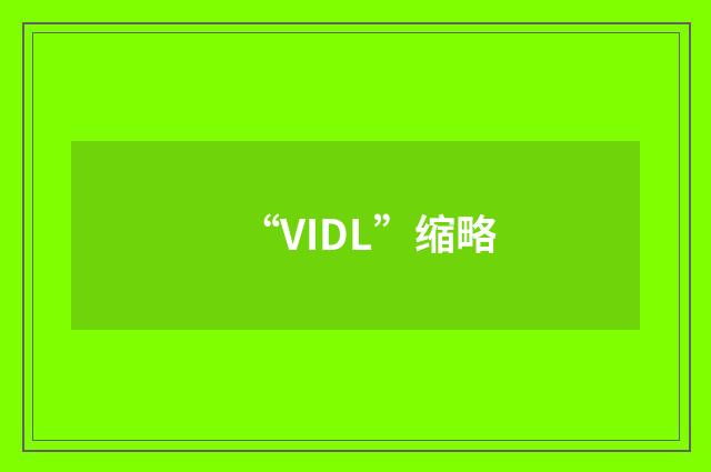 “VIDL”缩略