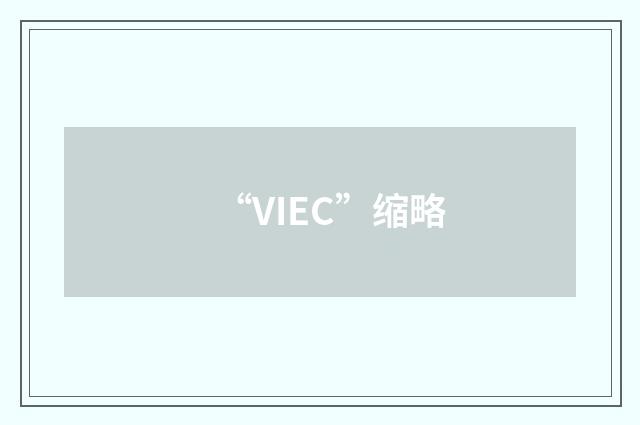 “VIEC”缩略
